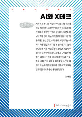 AI와 X테크 (큰글자책)