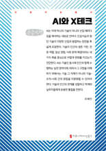 AI와 X테크 (큰글자책)