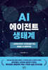 AI 에이전트 생태계