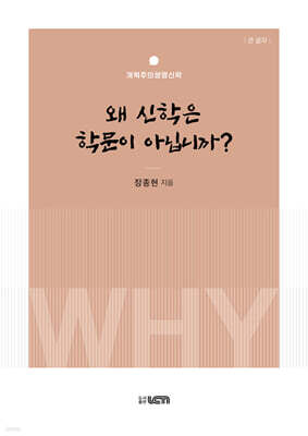 왜 신학은 학문이 아닙니까? (큰 글자)