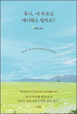 혹시, 내 부모님 얘기해도 될까요?