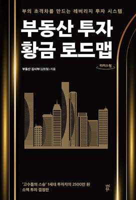 부동산 투자 황금 로드맵 (큰글자도서)