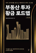 부동산 투자 황금 로드맵 (큰글자도서)