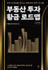 부동산 투자 황금 로드맵 (큰글자도서)