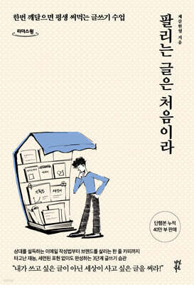 팔리는 글은 처음이라 (큰글자도서)