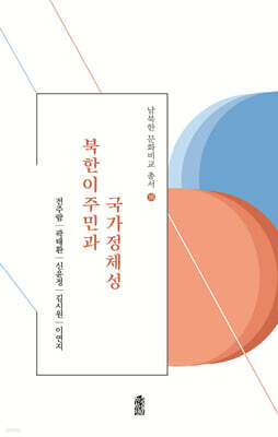 북한이주민과 국가정체성