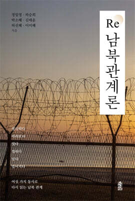 Re 남북관계론