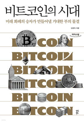 비트코인의 시대 (큰글자도서)