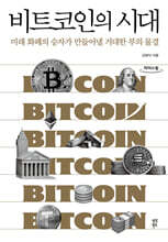 비트코인의 시대 (큰글자도서)