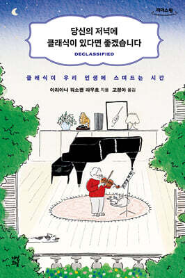 당신의 저녁에 클래식이 있다면 좋겠습니다 (큰글자도서)