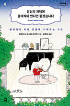 당신의 저녁에 클래식이 있다면 좋겠습니다 (큰글자도서)