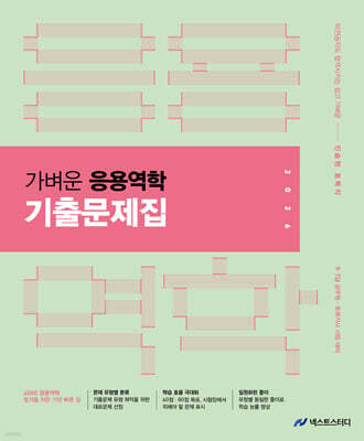 2026 진승현 토목직 가벼운 응용역학 기출문제집