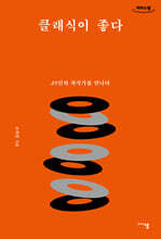 클래식이 좋다 (큰글자도서)