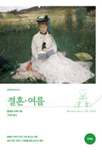 결혼 &#183; 여름 (완역본)