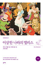 이상한 나라의 앨리스 (완역본)