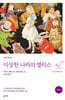 이상한 나라의 앨리스 (완역본)