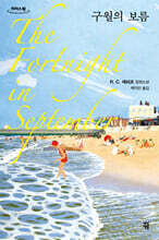 구월의 보름 (큰글자도서)