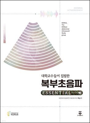 대학교수들이 집필한 복부초음파 Essential