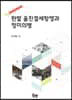 한말 울진결세항쟁과 정미의병
