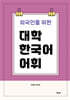 외국인을 위한 대학 한국어 어휘