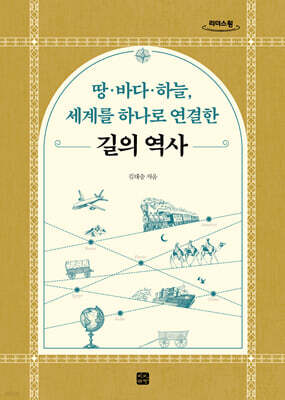 땅·바다·하늘, 세계를 하나로 연결한 길의 역사 (큰글자도서)