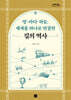 땅·바다·하늘, 세계를 하나로 연결한 길의 역사 (큰글자도서)