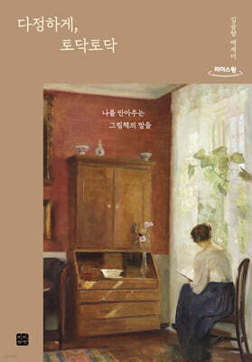 다정하게, 토닥토닥 (큰글자도서)