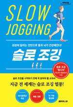 슬로 조깅 (큰글자도서)