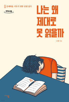 나는 왜 제대로 못 읽을까 (큰글자도서)