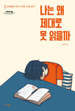 나는 왜 제대로 못 읽을까 (큰글자도서)