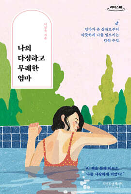 나의 다정하고 무례한 엄마 (큰글자도서)