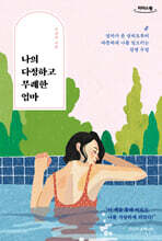 나의 다정하고 무례한 엄마 (큰글자도서)