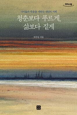 청춘보다 푸르게, 삶보다 짙게 (큰글자도서)
