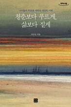 청춘보다 푸르게, 삶보다 짙게 (큰글자도서)