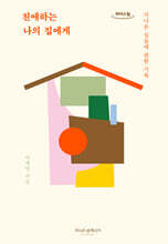 친애하는 나의 집에게 (큰글자도서)