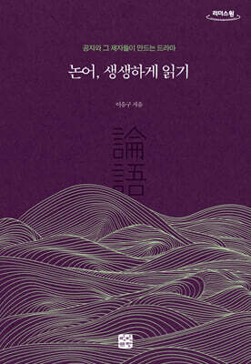 논어, 생생하게 읽기 (큰글자도서)