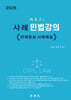 사례 민법강의 - 판례중심 사례해설