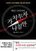 제임스 몬티어의 가치투자 나침반