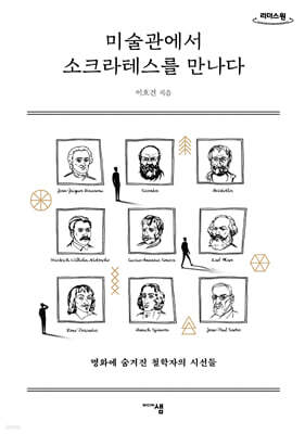 미술관에서 소크라테스를 만나다 (큰글자도서)
