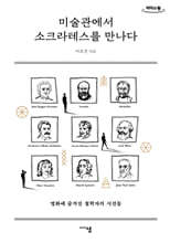 미술관에서 소크라테스를 만나다 (큰글자도서)