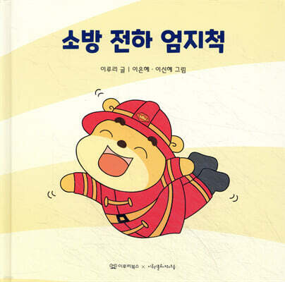 소방 전하 엄지척