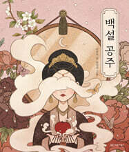 백설 공주