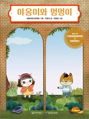 야옹이와 멍멍이