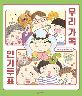 우리 가족 인기투표