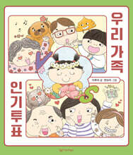 우리 가족 인기투표