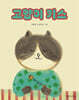 고양이 키스