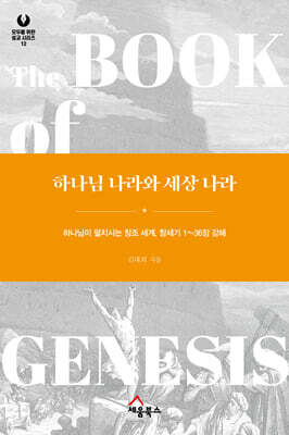 하나님 나라와 세상 나라