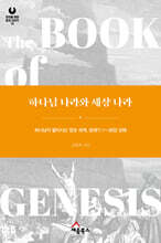 하나님 나라와 세상 나라