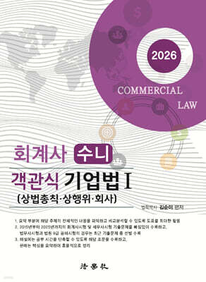 2026 회계사 수니 객관식 기업법 1 (상법총칙·상행위·회사)