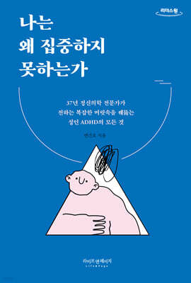 나는 왜 집중하지 못하는가 (큰글자도서)